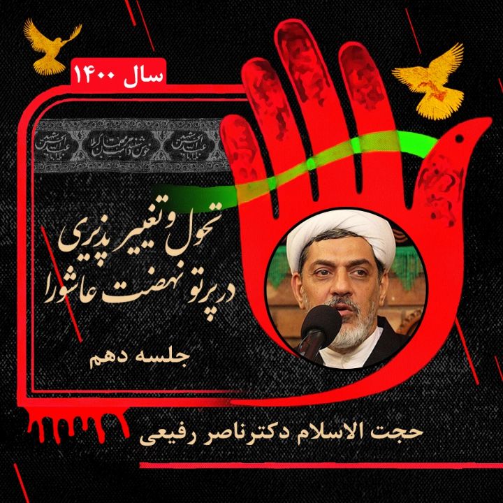 تحول و تغییر پذیری در پرتو نهضت عاشورا