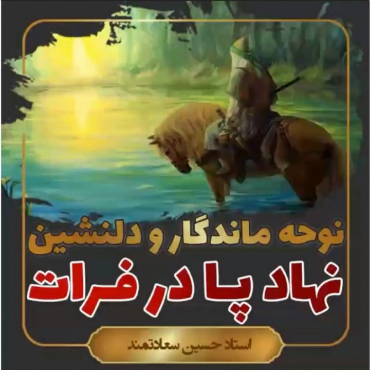 نهاد پا در فرات