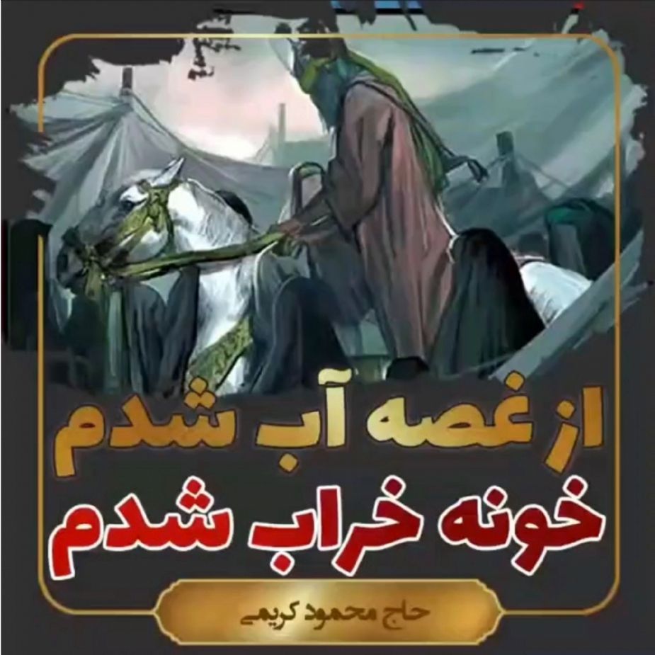از غصه آب شدم