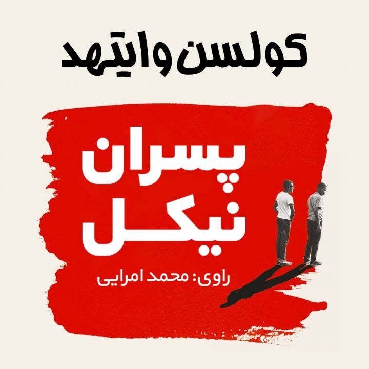 پسران نیكل