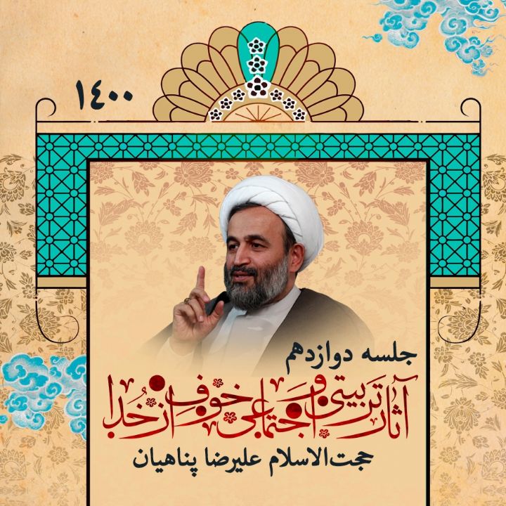آثار تربیتی و اجتماعی خوف از خدا