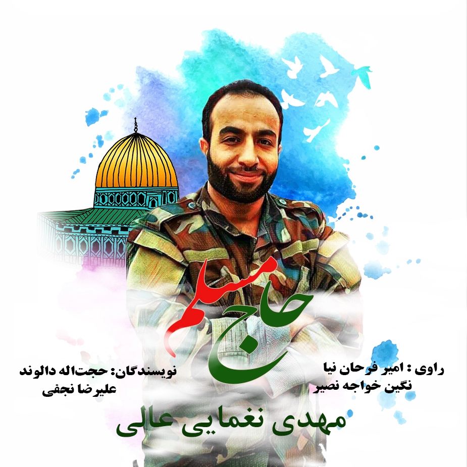 حاج مسلم (نقطه پرواز)