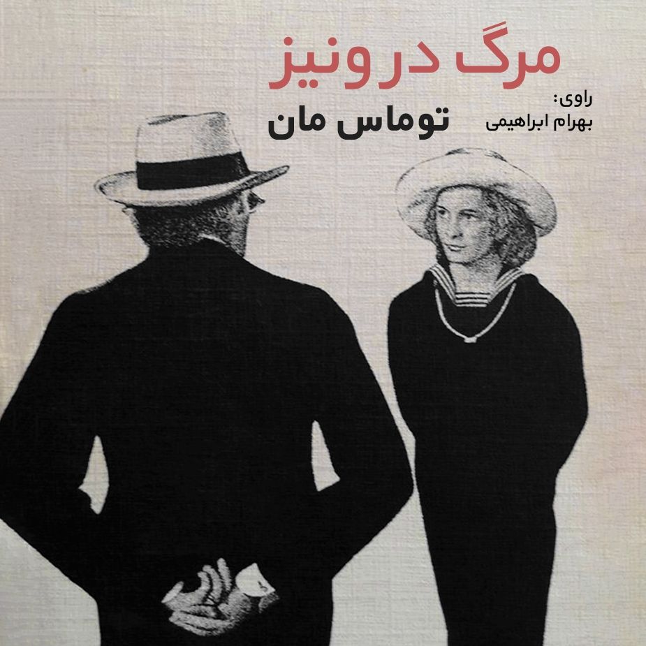 مرگ در ونیز