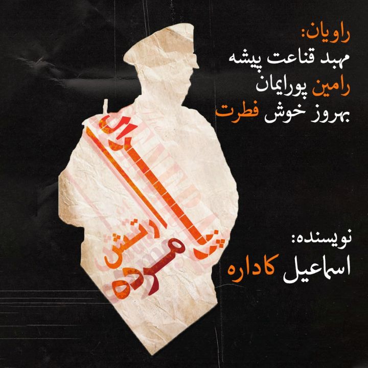 ژنرال ارتش مرده 