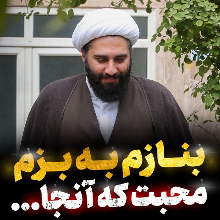 بزم محبت امام حسین (ع)