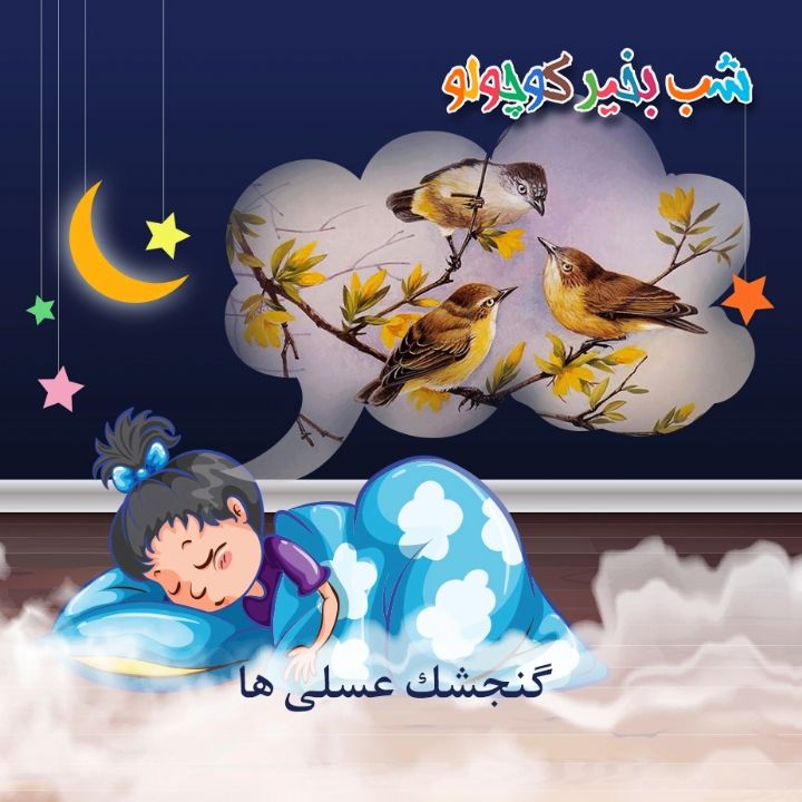 گنجشك عسلی ها 
