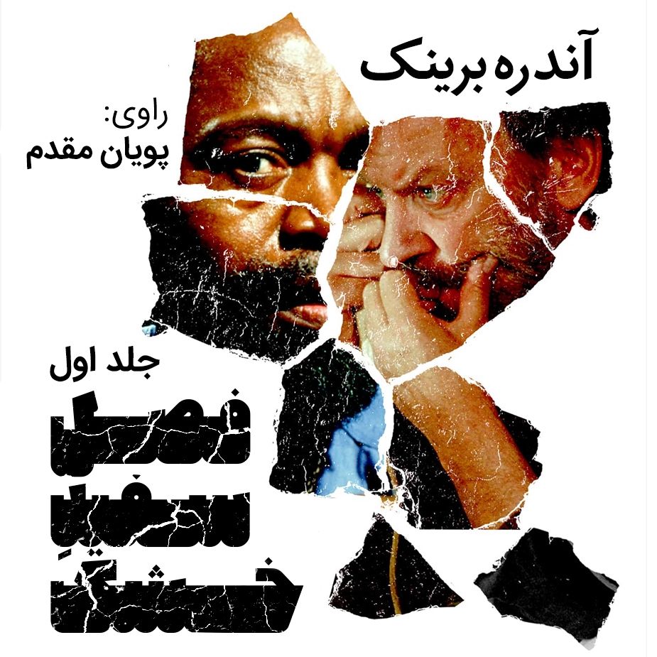 فصل سفیدِ خشك (جلد اول)