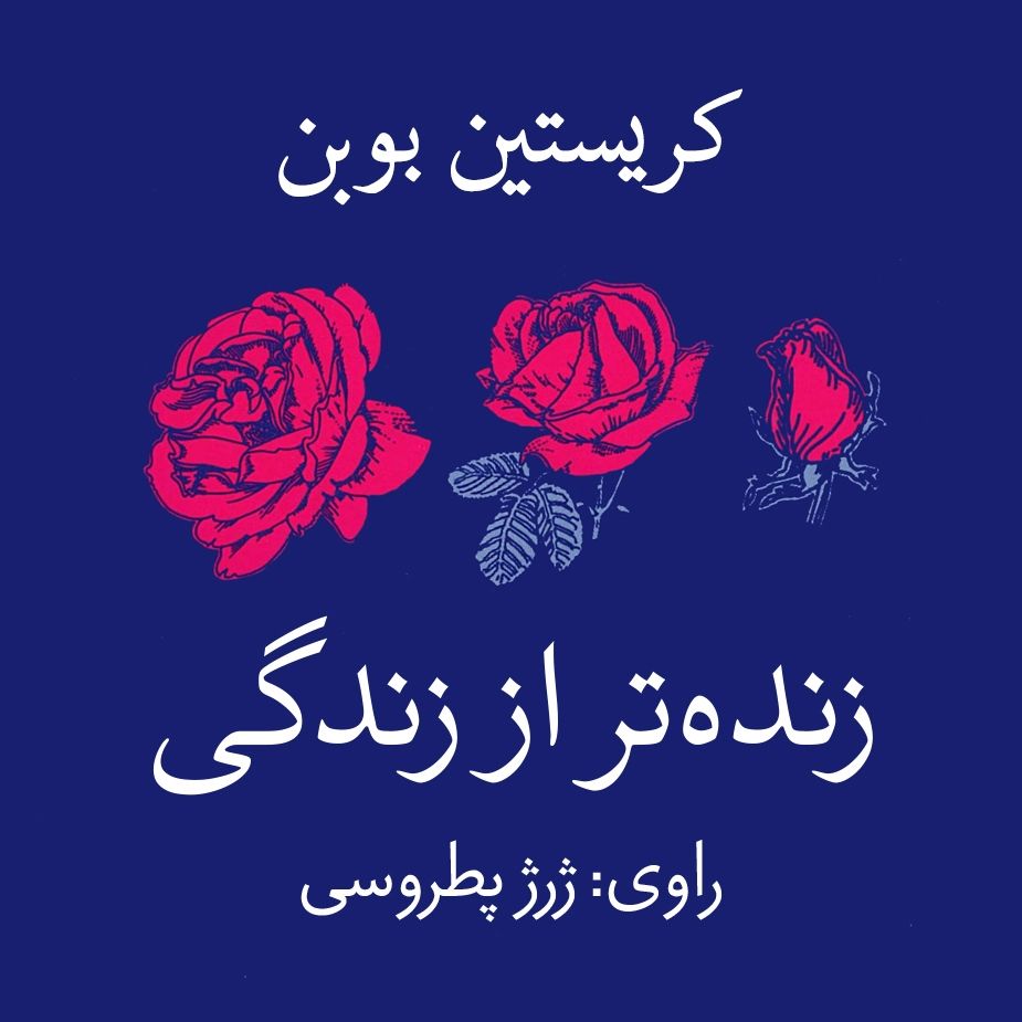 زنده تر از زندگی