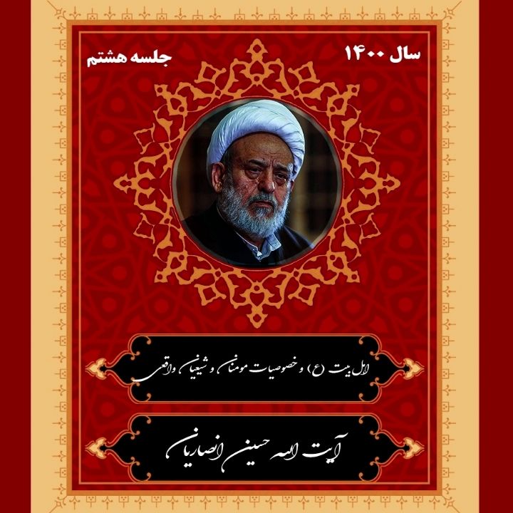 اهلبیت(ع) و خصوصیات مومنان و شیعیان واقعی