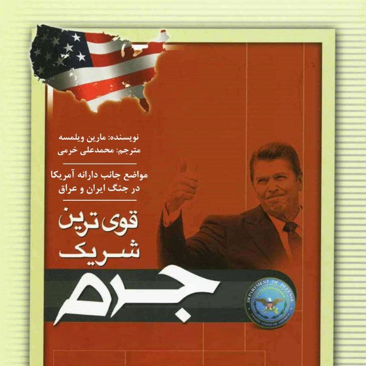 قوی ترین شریك جرم 