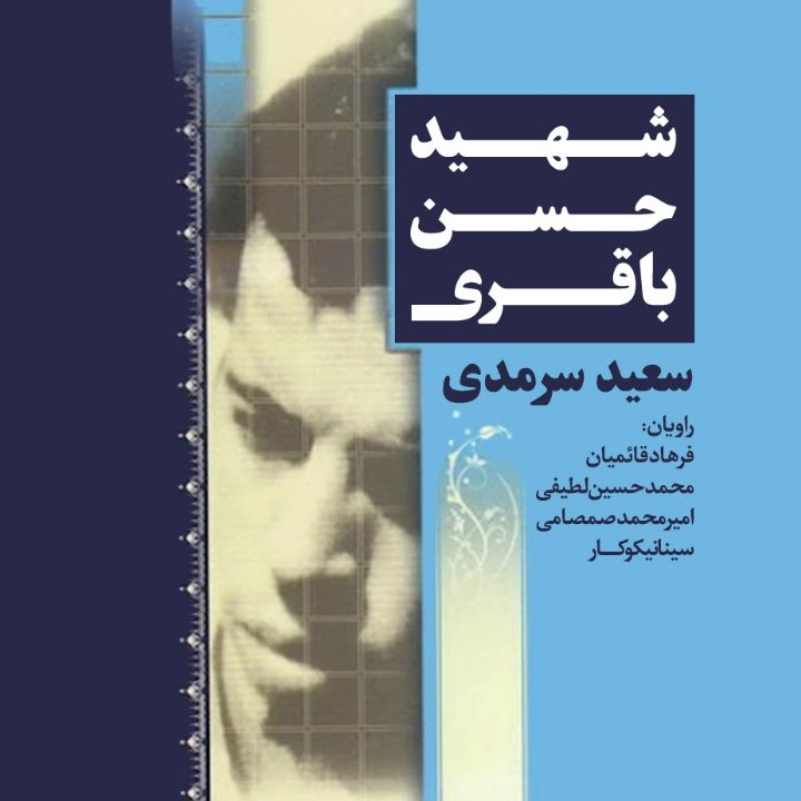 شهید حسن باقری