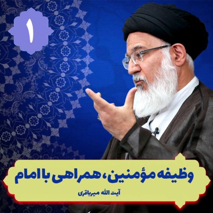 وظیفه مؤمنین، همراهی با امام