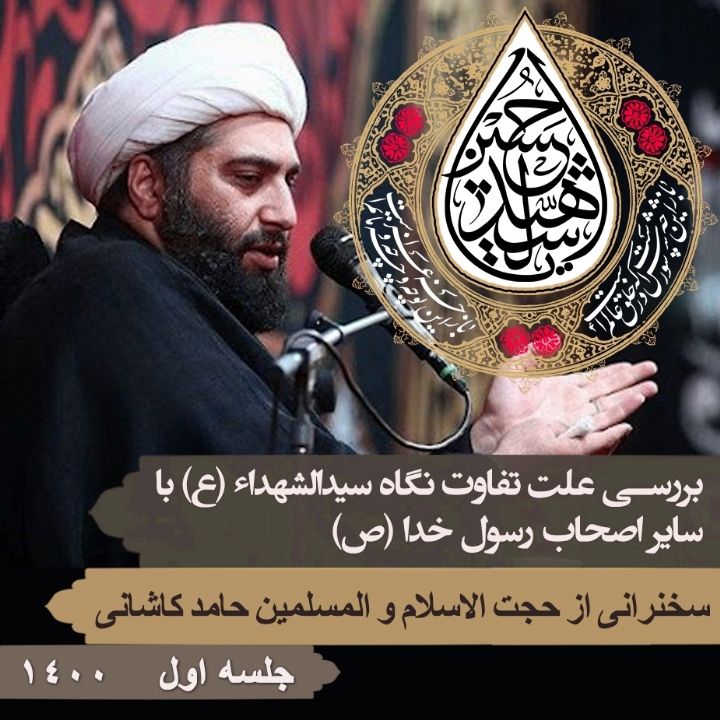 بررسی علت تفاوت نگاه سیدالشهداء(ع) با سایر اصحاب رسول خدا(ص)