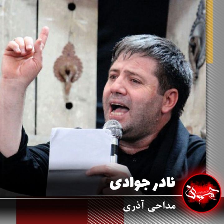 نادر جوادی