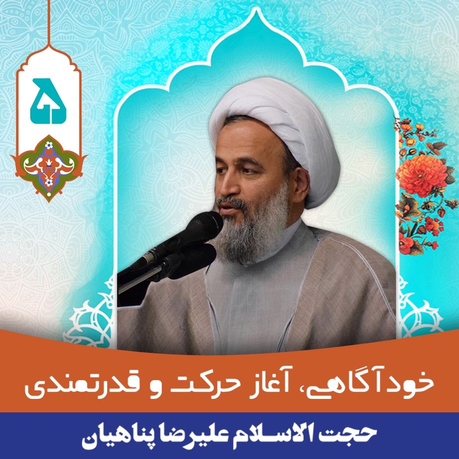 خودآگاهی، آغاز حركت و قدرتمندی، جلسه پنجم