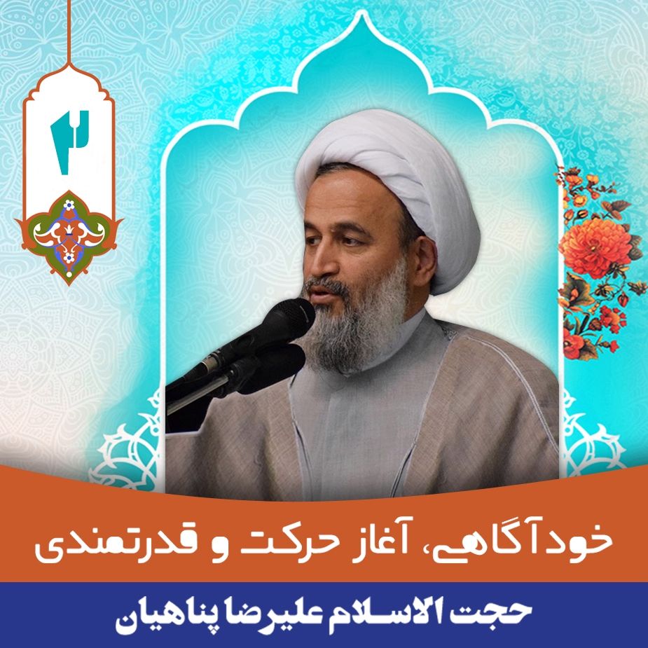 خودآگاهی، آغاز حركت و قدرتمندی، جلسه دوم