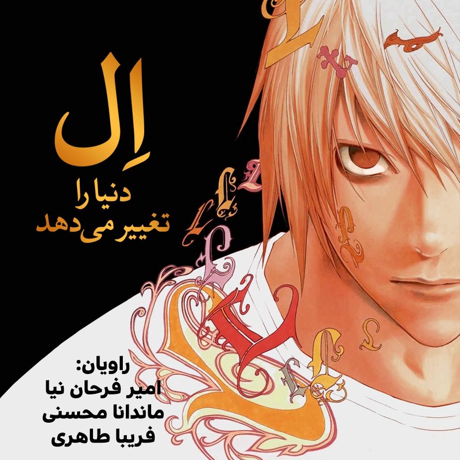 ال دنیا را تغییر می دهد