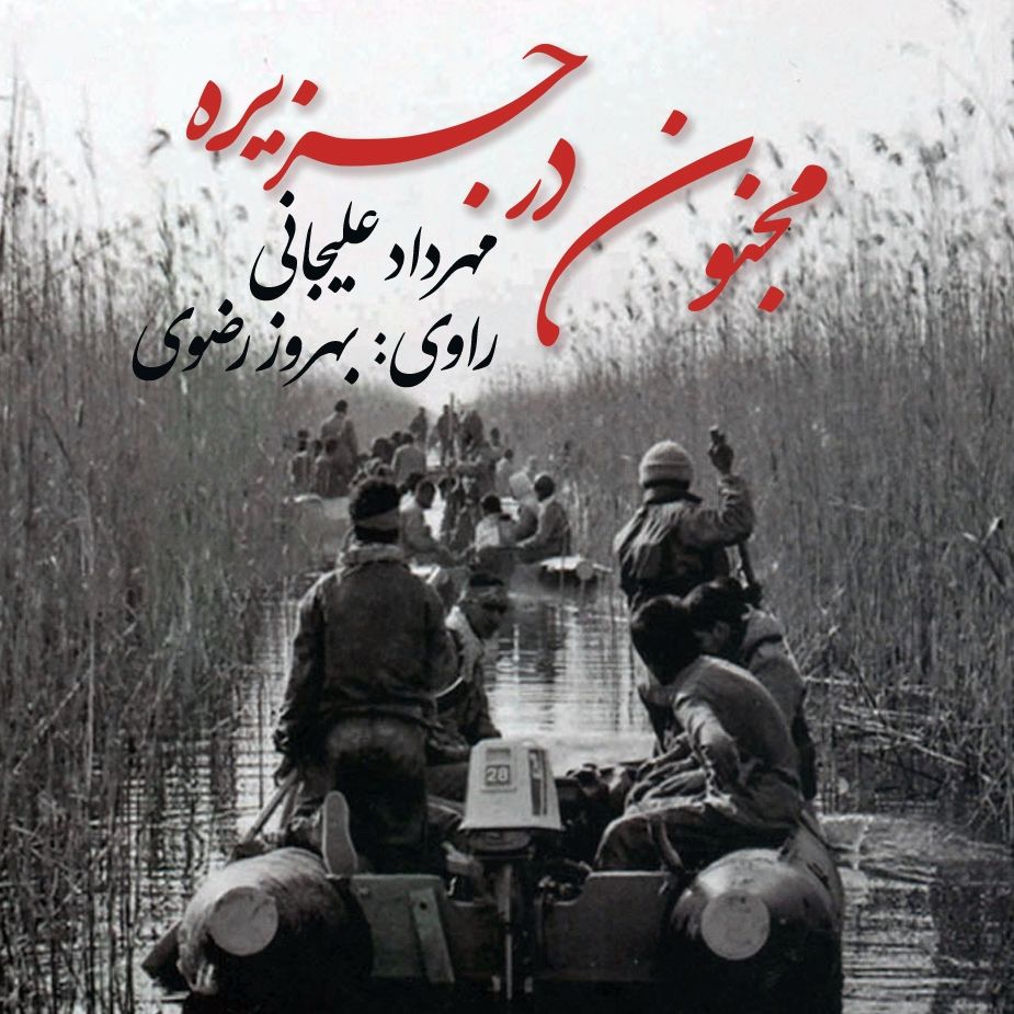 مجنون در جزیره