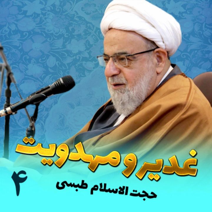 غدیر و مهدویت
