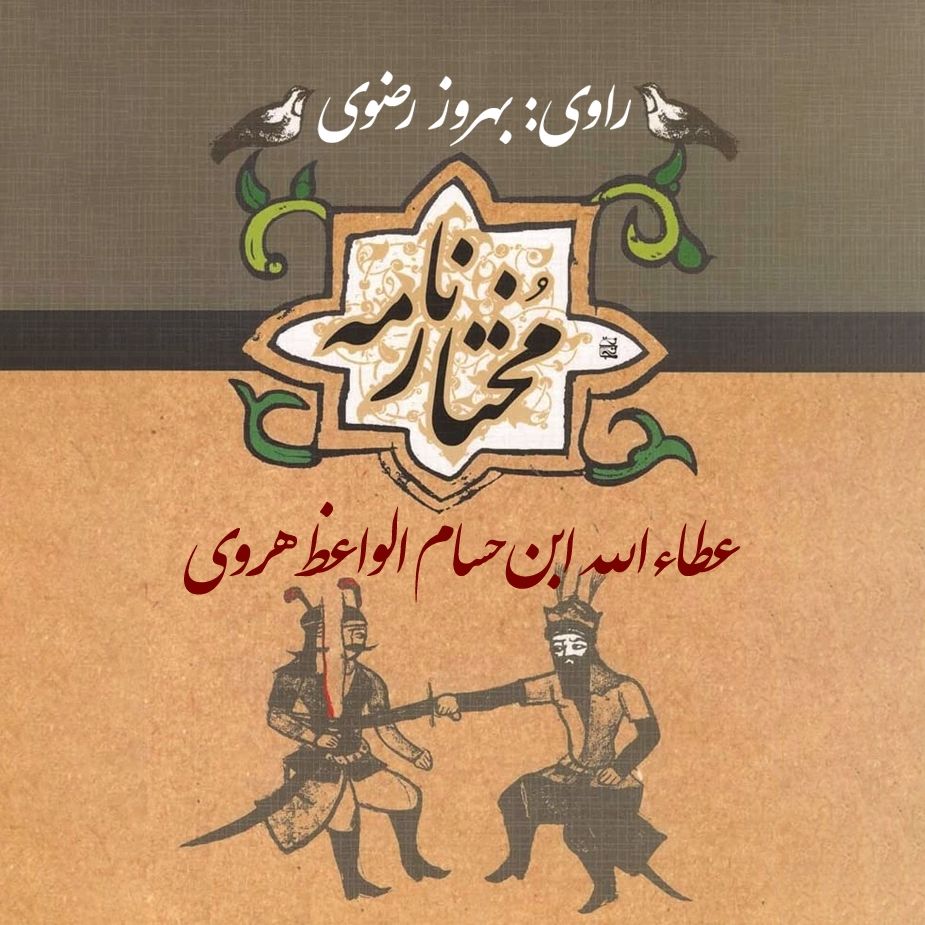 مختارنامه