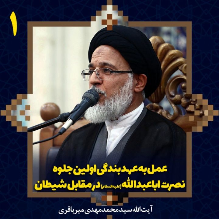 عمل به عهد بندگی اولین جلوه نصرت اباعبدالله (ع) در مقابل شیطان