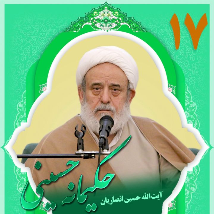 حكیمانه حسینی، بخش هفدهم