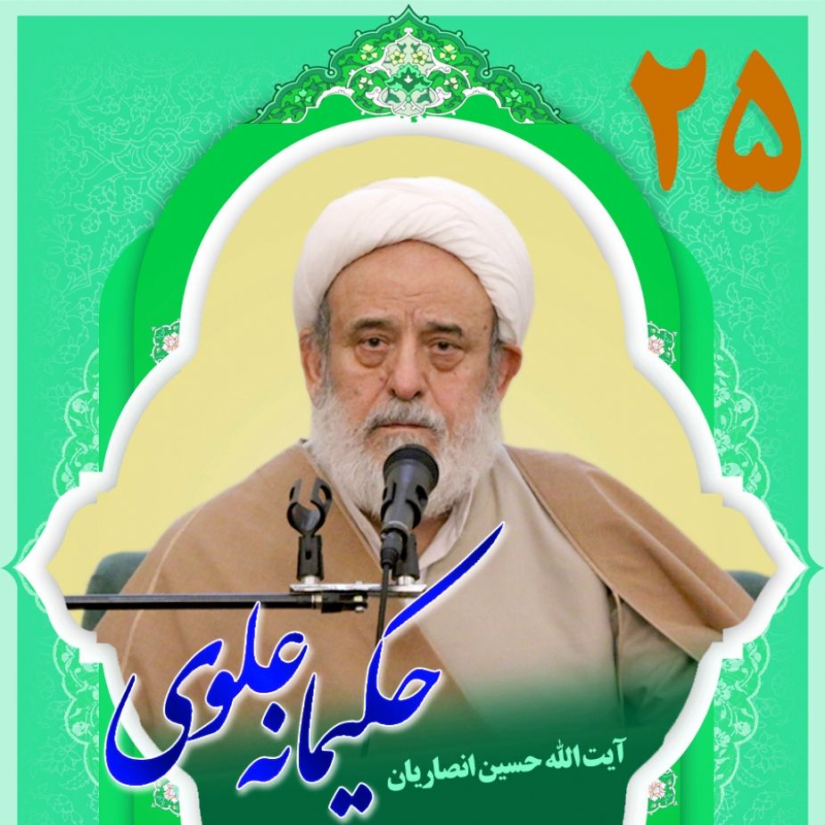 حكیمانه علوی، بخش بیست و پنجم