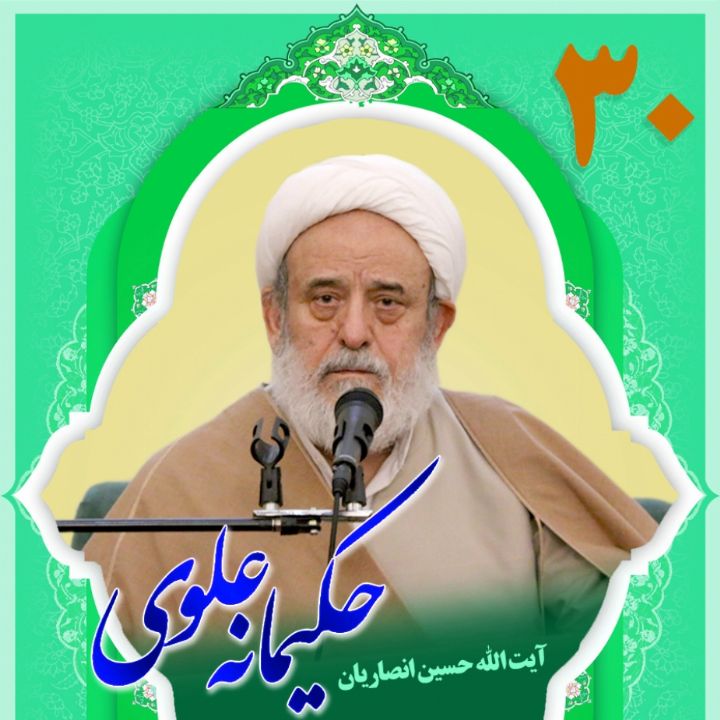 حكیمانه علوی