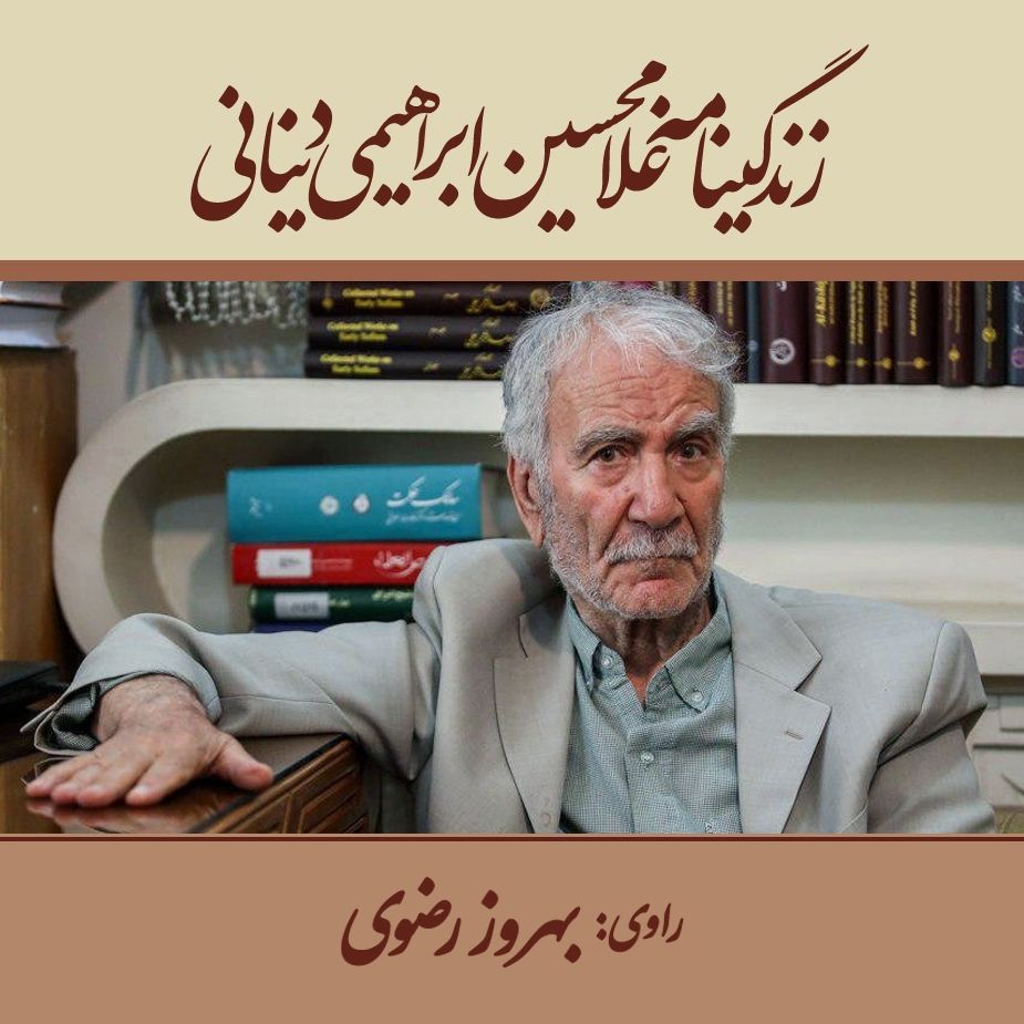 زندگینامه غلامحسین ابراهیمی دینانی