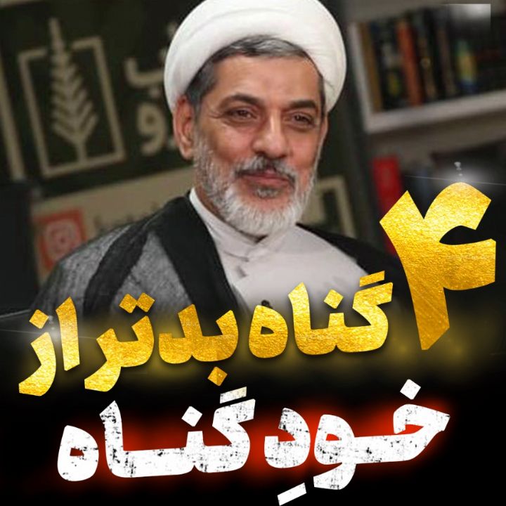 چهار گناه بدتر از خود گناه