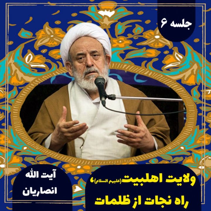 ولایت اهلبیت (ع)، راه نجات از ظلمات