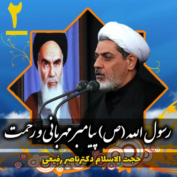 رسول الله(ص) پیامبر مهربانی و رحمت