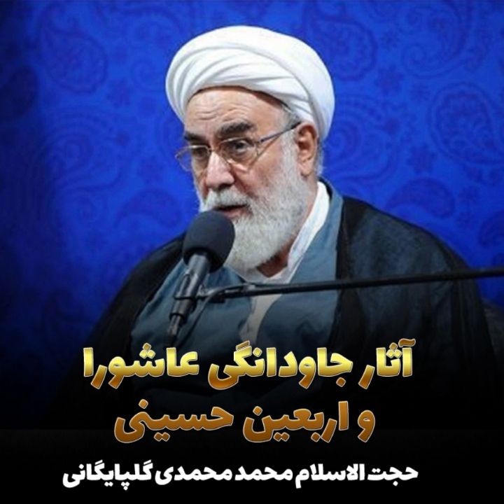 حجت الاسلام محمد محمدی گلپایگانی