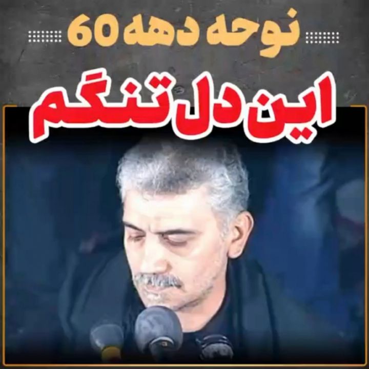 این دل تنگم عقده ها دارد