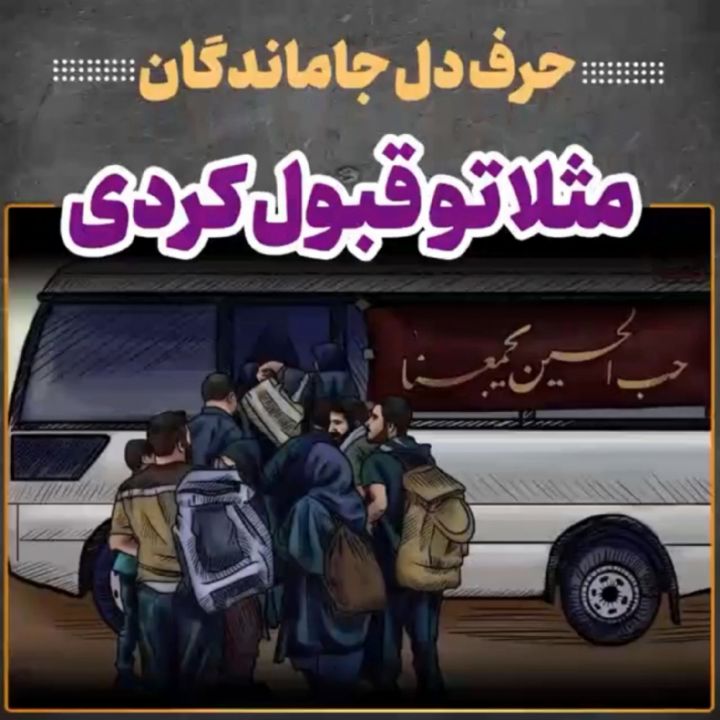 مثلا تو قبول كردی