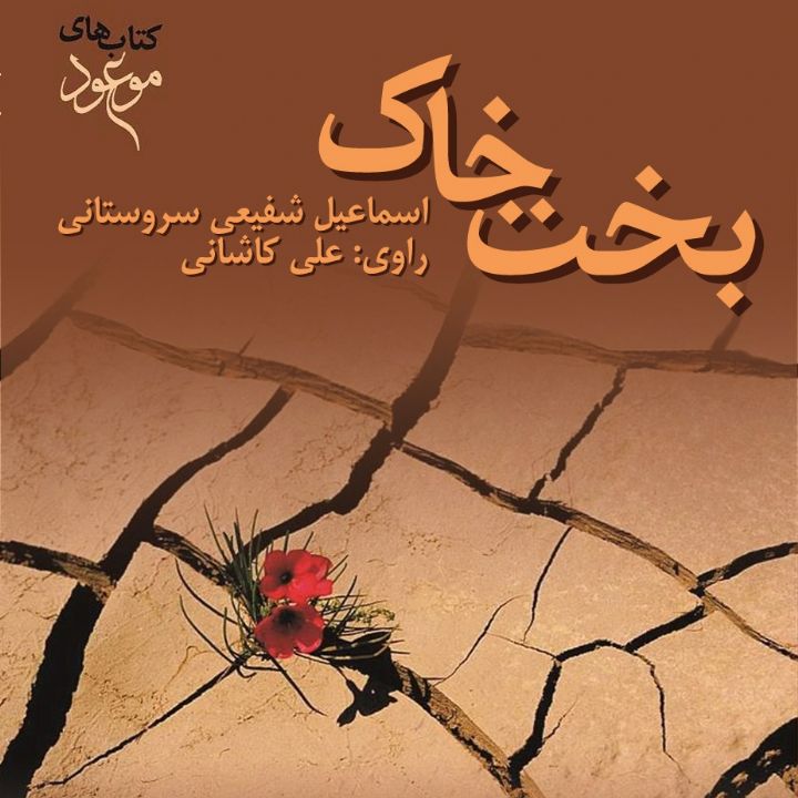 بخت خاك