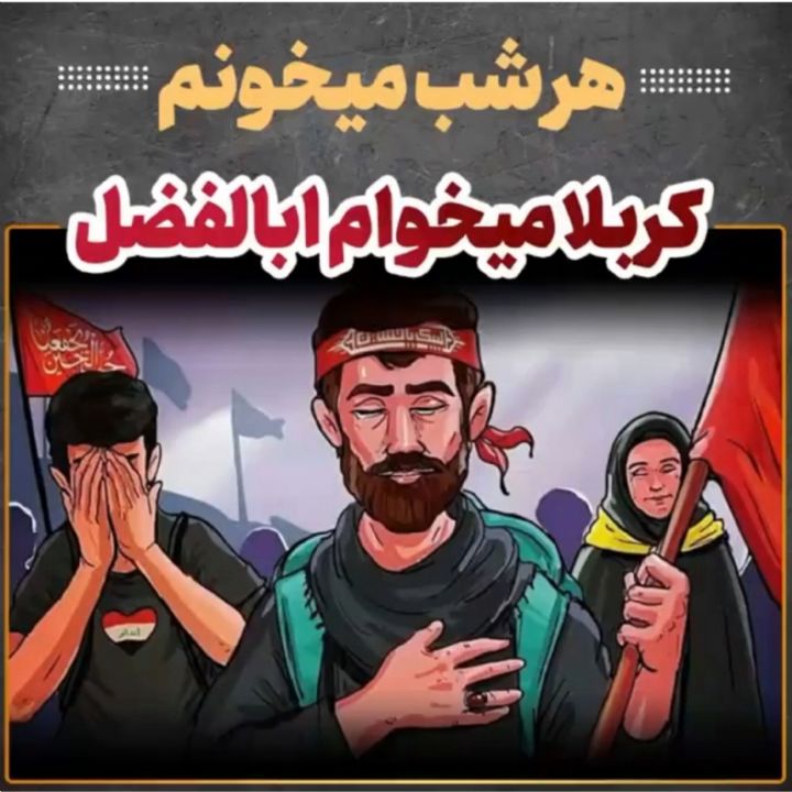 كربلا می خواهم ابالفضل