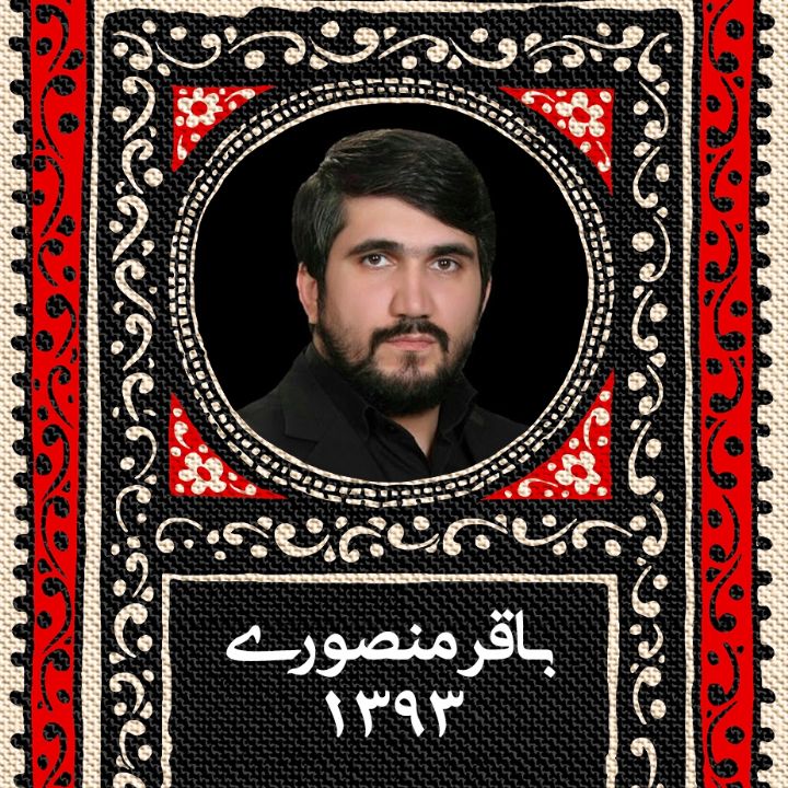 محمدباقر منصوری