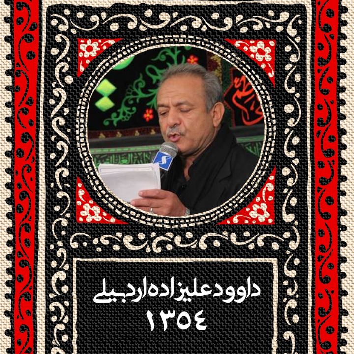 داوود علیزاده