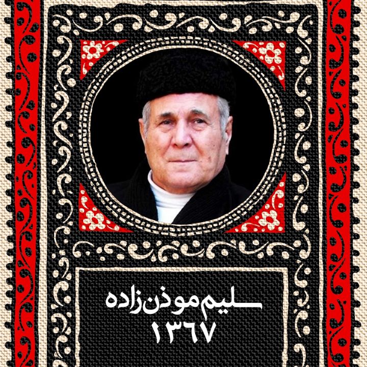 سلیم موذن‌زاده ‌اردبیلی