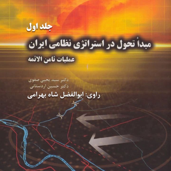 استراتژی نظامی ایران - عملیات ثامن الائمه