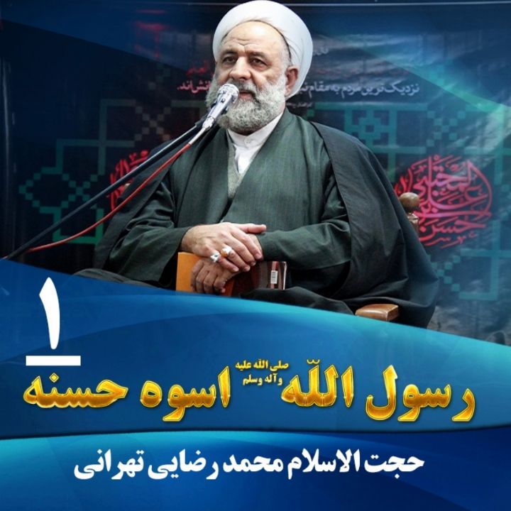 رسول الله(ص) اسوه حسنه
