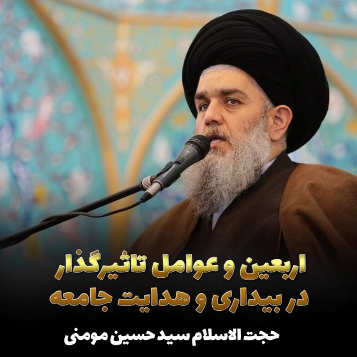اربعین و عوامل تاثیرگذار در بیداری و هدایت جامعه