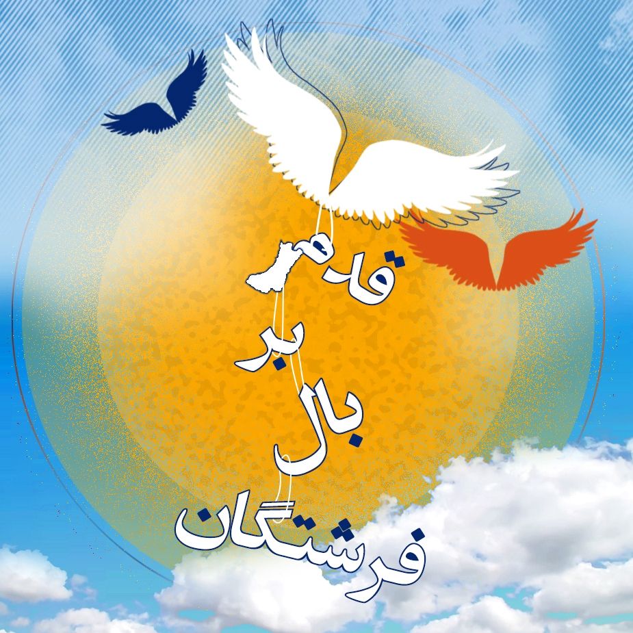 قدم بر بال فرشتگان