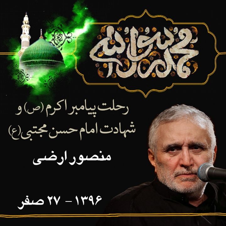 27 صفر، ایام رحلت پیامبر اكرم (ص) و شهادت امام حسن مجتبی (ع) - منصور ارضی، 96