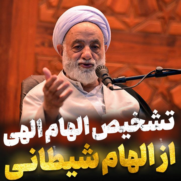 تشخیص الهام الهی از الهام شیطانی