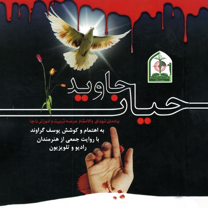حیات جاوید