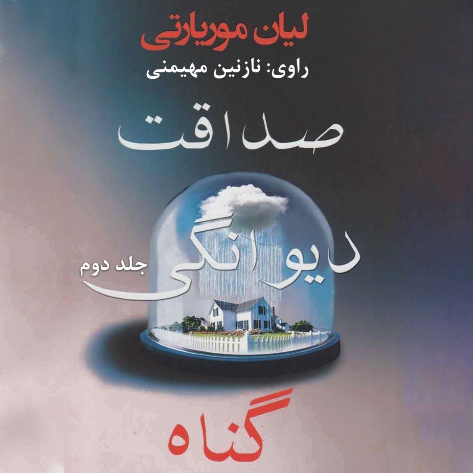 صداقت دیوانگی گناه