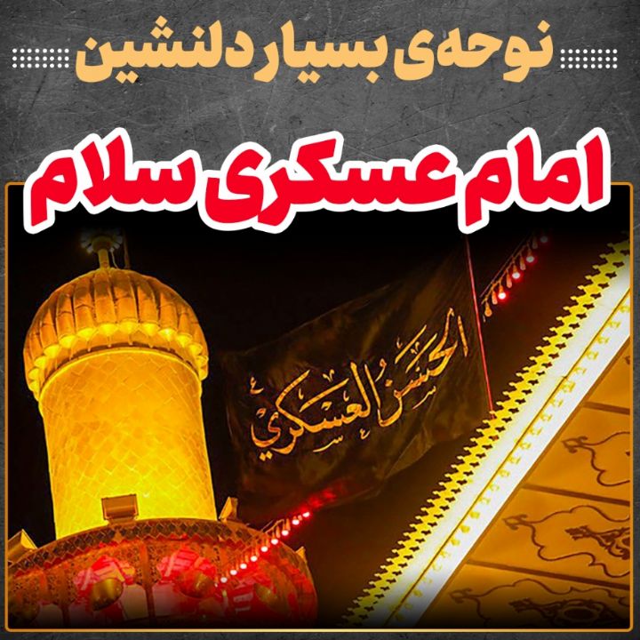 امام عسكری سلام