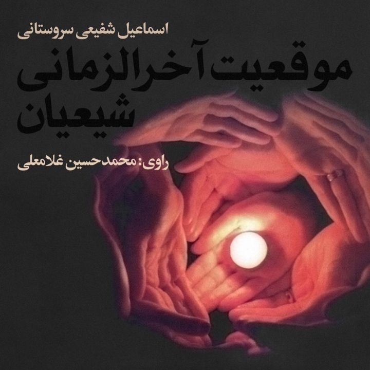 موقعیت آخرالزمانی شیعیان